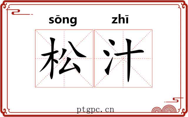 松汁