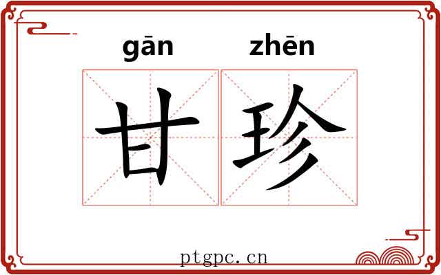 甘珍