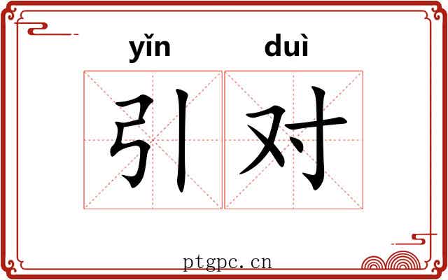 引对 引对