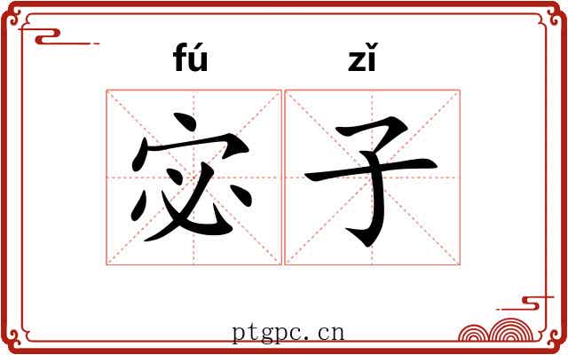 宓子 宓子
