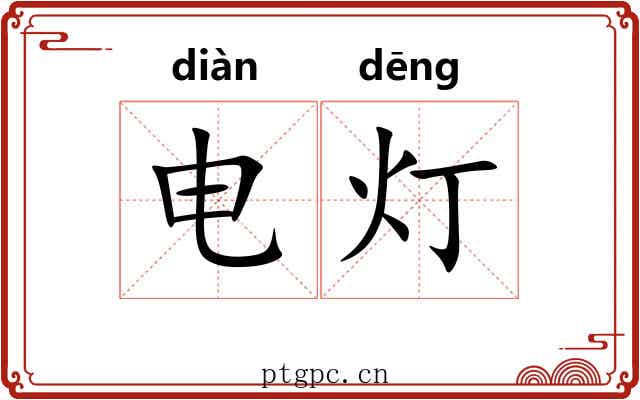 电灯