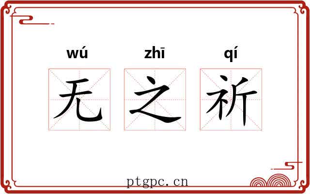 无之祈 无之祈