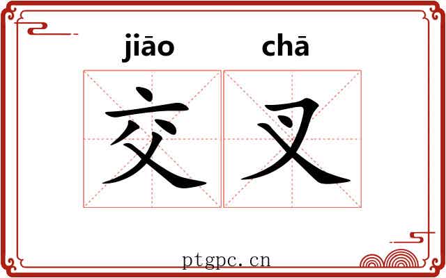 交叉 交叉