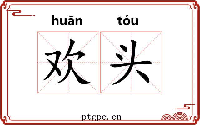 欢头 欢头