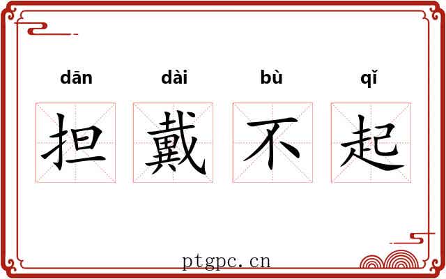 担戴不起 担戴不起