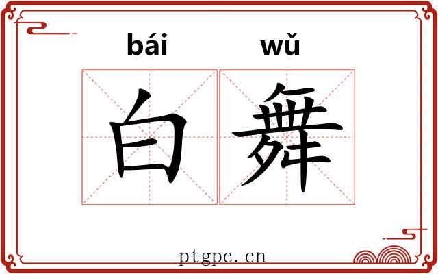 白舞 白舞