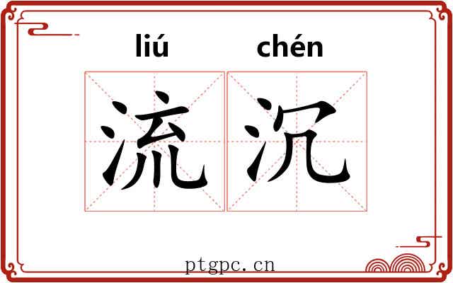 流沉 流沉