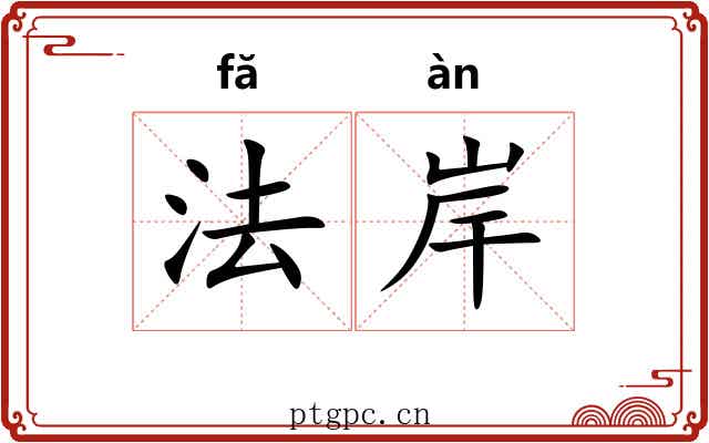 法岸 法岸