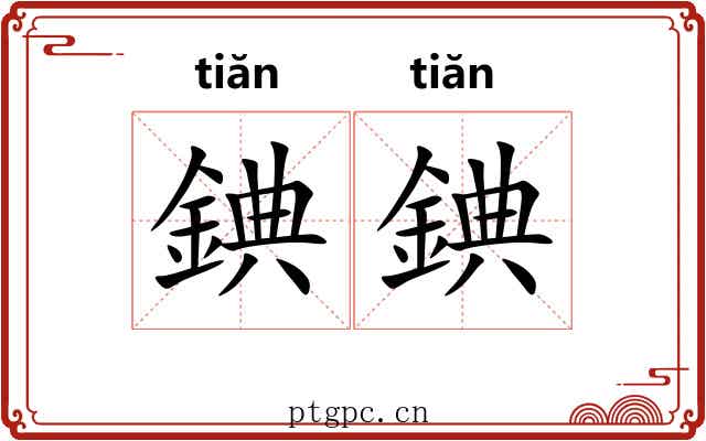 錪錪