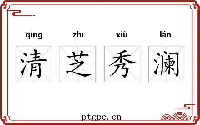 清芝秀澜 清芝秀澜