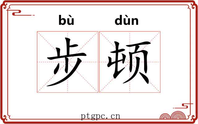 步顿 步顿