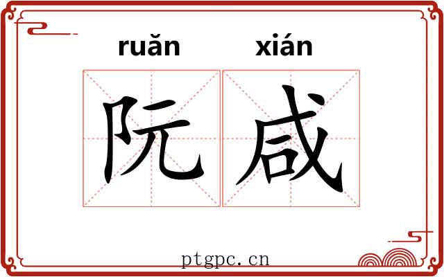 阮咸