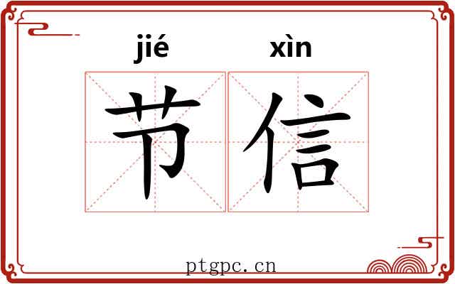 节信 节信