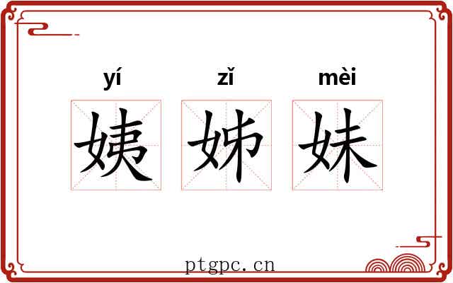 姨姊妹