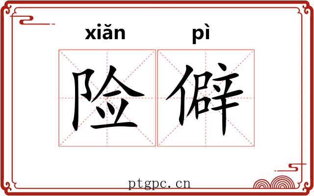 险僻