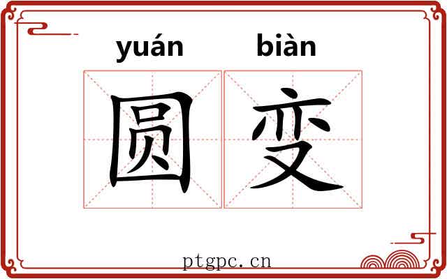圆变 圆变