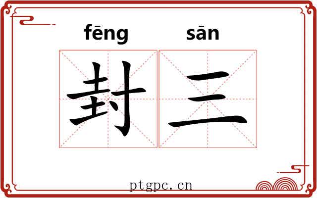 封三 封三