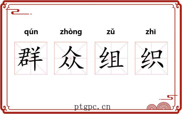 群众组织 群众组织