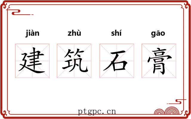 建筑石膏 建筑石膏