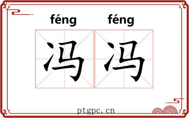 冯冯