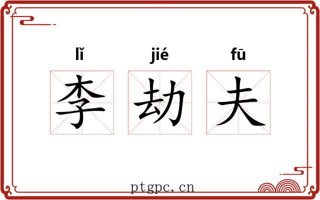 李劫夫 李劫夫