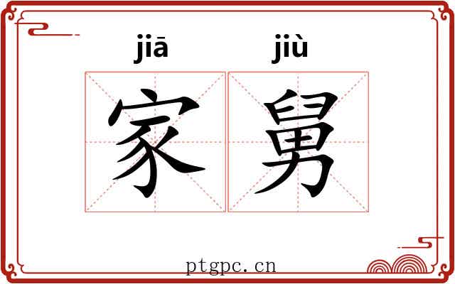 家舅 家舅