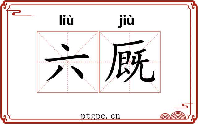 六厩 六厩