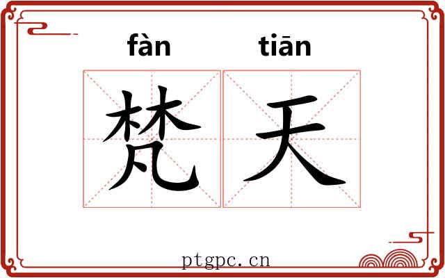 梵天 梵天