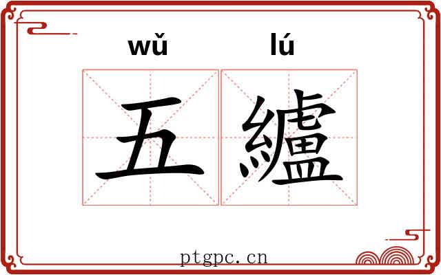 五纑