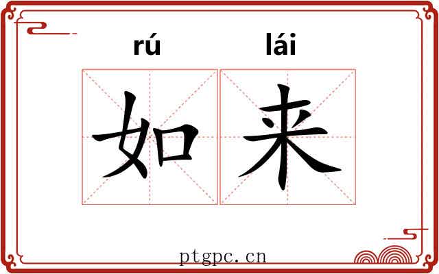 如来 如来