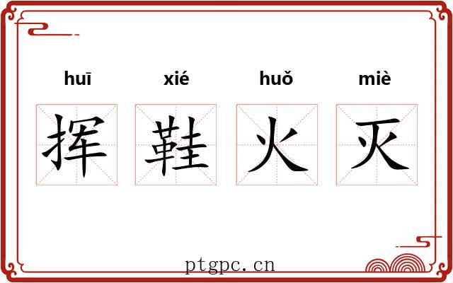 挥鞋火灭