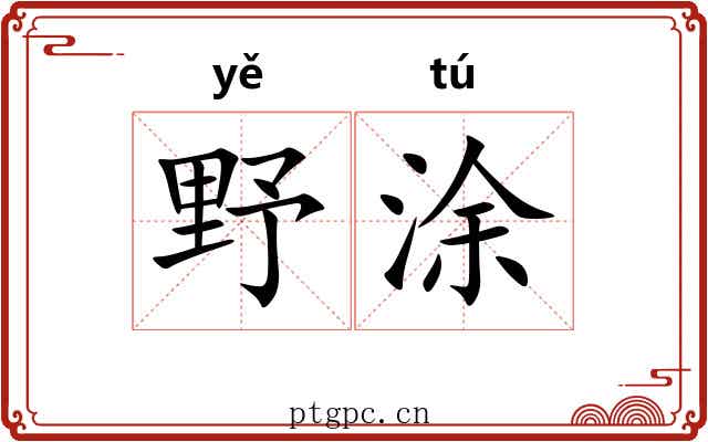 野涂 野涂