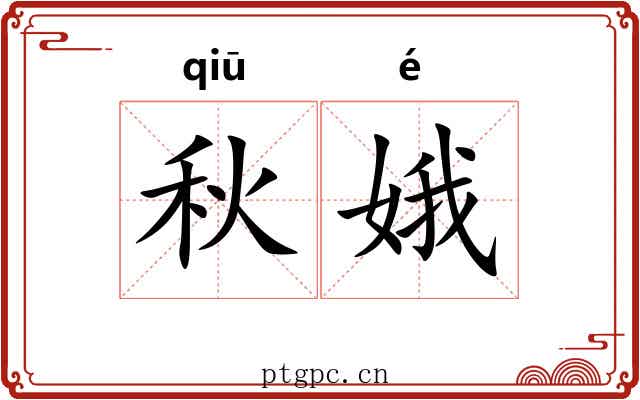 秋娥