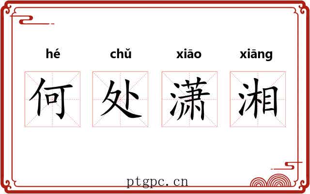 何处潇湘 何处潇湘