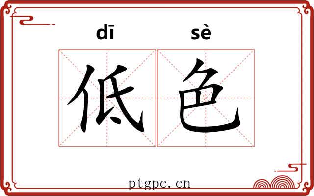 低色 低色