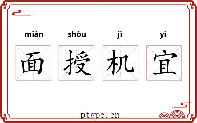 面授机宜 面授机宜