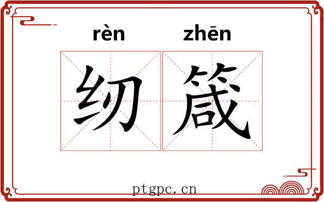 纫箴