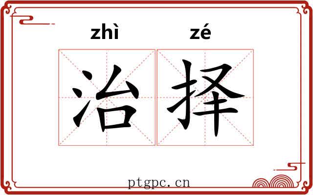 治择 治择