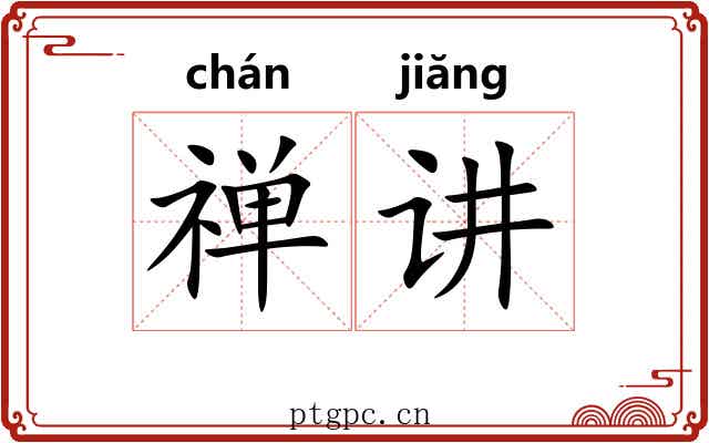 禅讲 禅讲