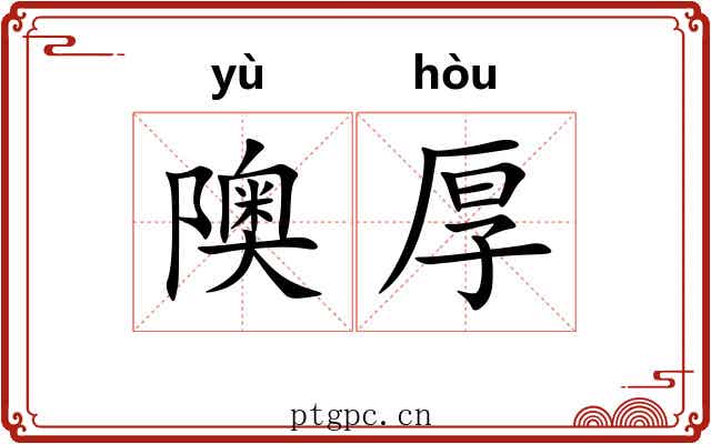 隩厚