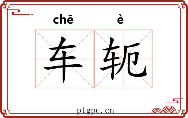 车轭