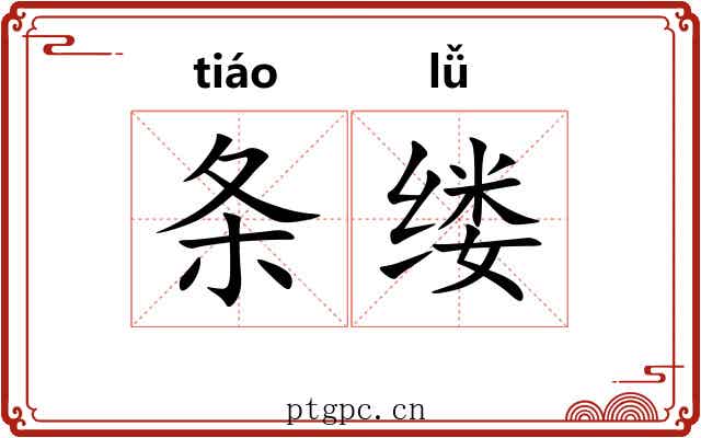 条缕
