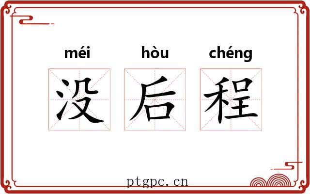 没后程 没后程