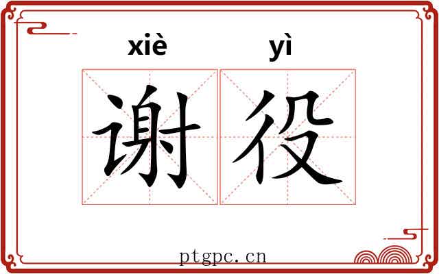 谢役