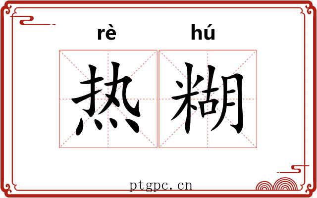 热糊 热糊