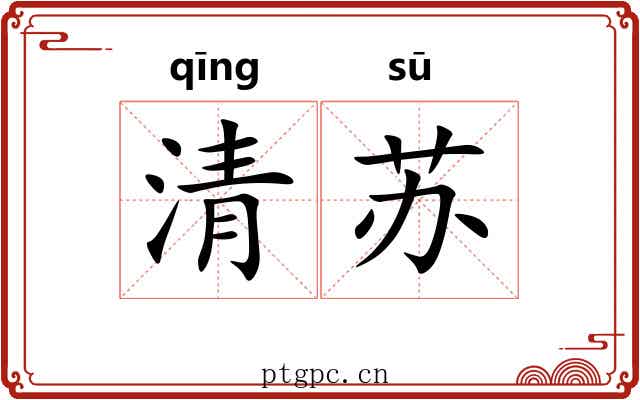 清苏 清苏