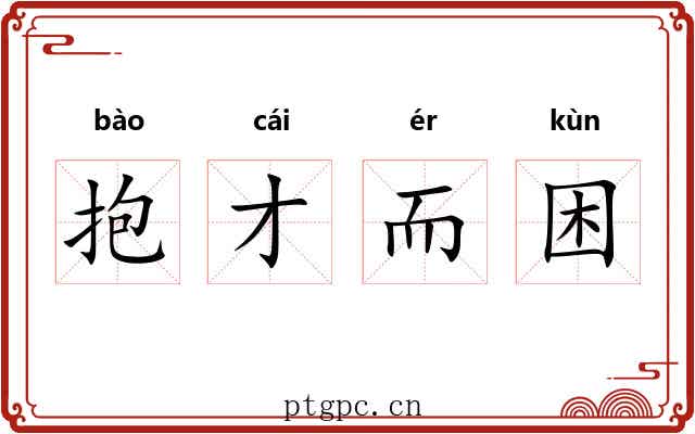 抱才而困 抱才而困