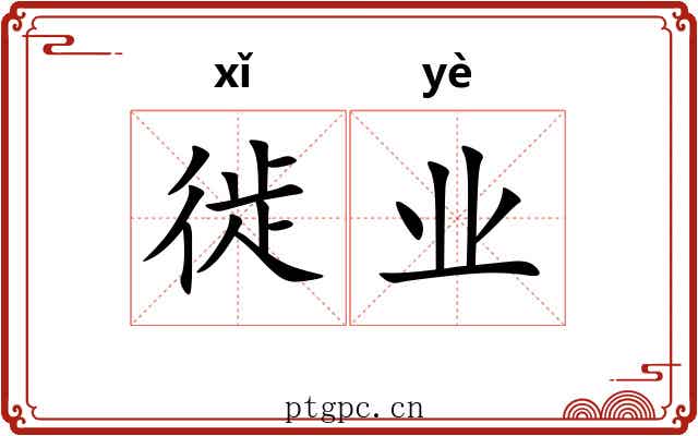 徙业