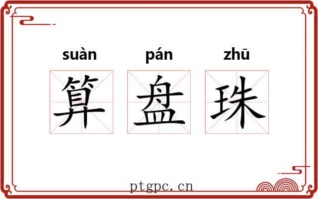 算盘珠 算盘珠