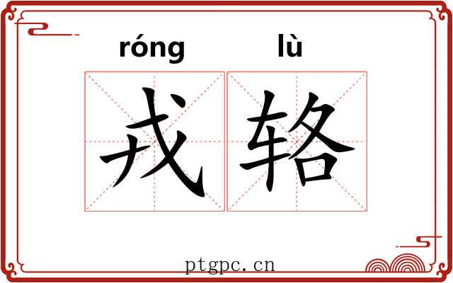 戎辂